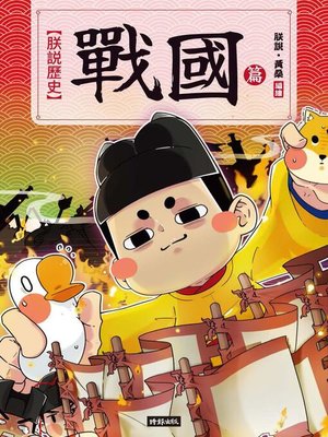 cover image of 朕說歷史【戰國篇】